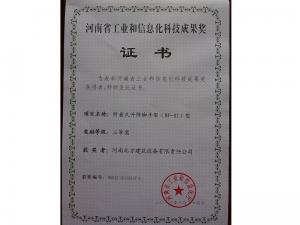 河南省工業(yè)和信息化科技成果獎